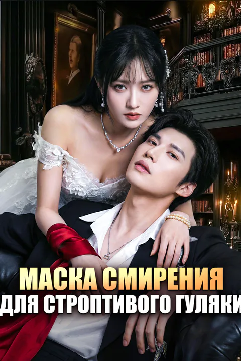 Постер «Маска смирения для строптивого гуляки»