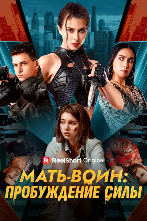 Постер «Мать-воин: пробуждение силы»
