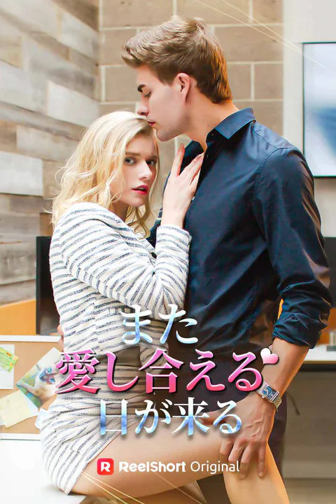 また愛し合える日が来るのポスター