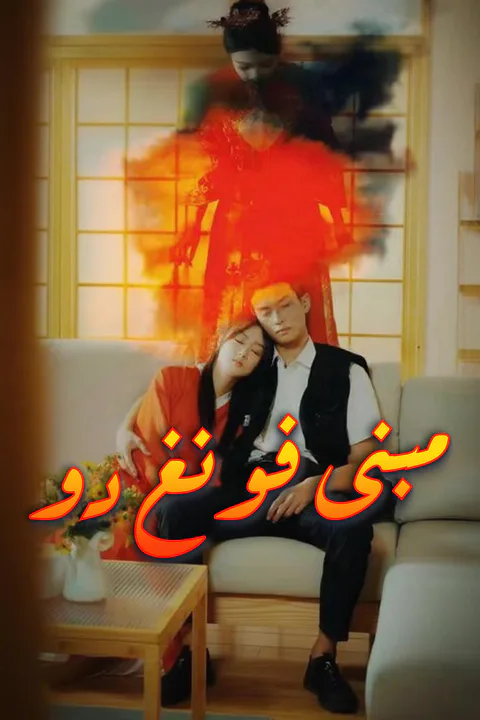 ملصق مبنى فونغ دو
