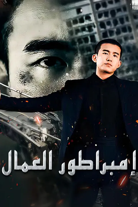 ملصق إمبراطور العمال