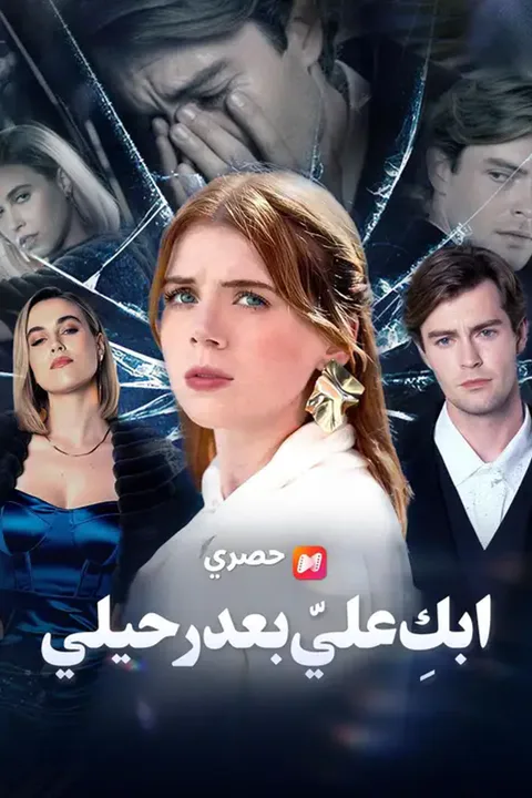 ملصق ابكِ عليّ بعد رحيلي