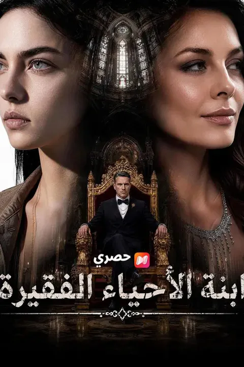 ملصق ابنة الأحياء الفقيرة