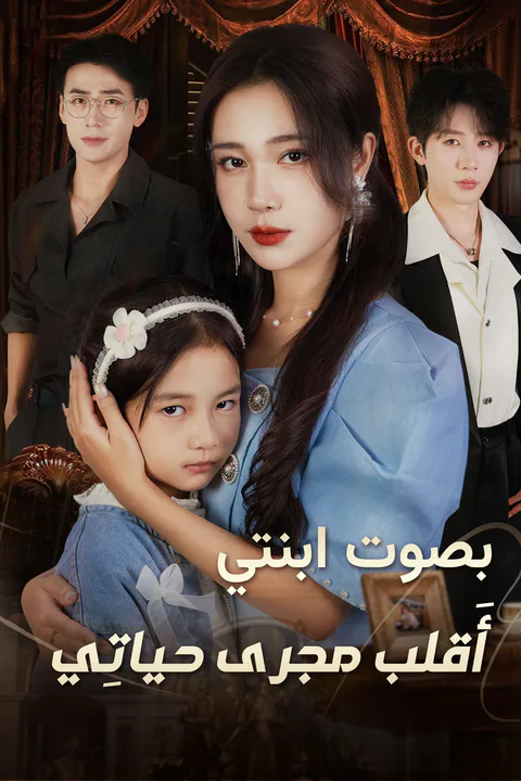 ملصق بصوت ابنتي، أَقلب مجرى حياتِي (مدبلج)