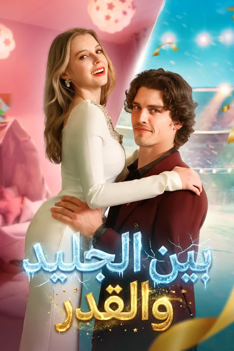ملصق بين الجليد والقدر