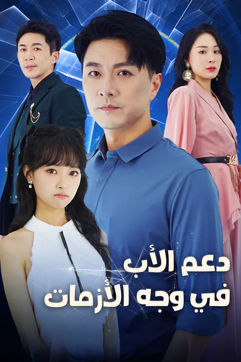 ملصق دعم الأب في وجه الأزمات