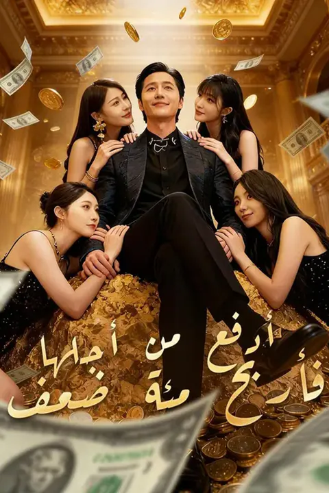 ملصق أدفع من أجلها… فأربح مئة ضعف