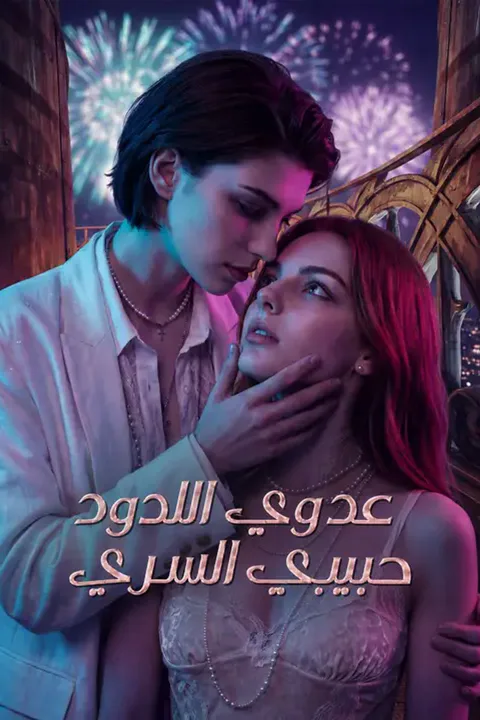 ملصق عدوي اللدود حبيبي السري