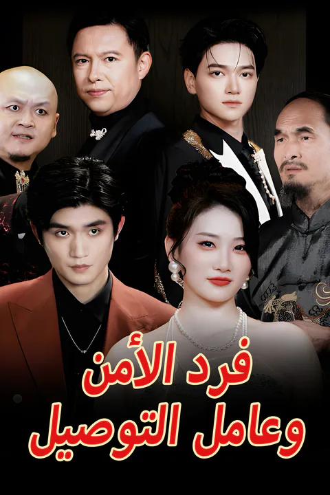 ملصق فرد الأمن وعامل التوصيل