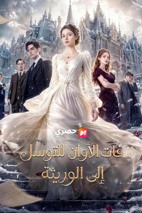 ملصق فات الأوان للتوسل إلى الوريثة