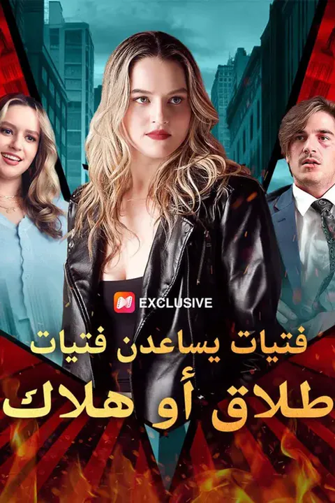 ملصق فتيات يساعدن فتيات: طلاق أو هلاك