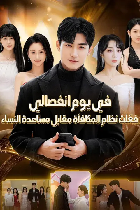 ملصق في يوم انفصالي، فعّلت نظام المكافأة مقابل مساعدة النساء