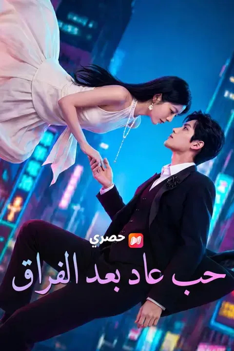 ملصق حب عاد بعد الفراق