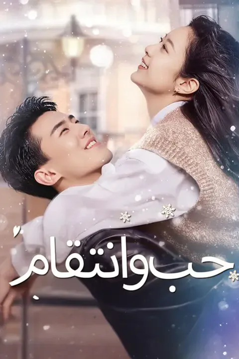 ملصق حب وانتقام (مدبلج)