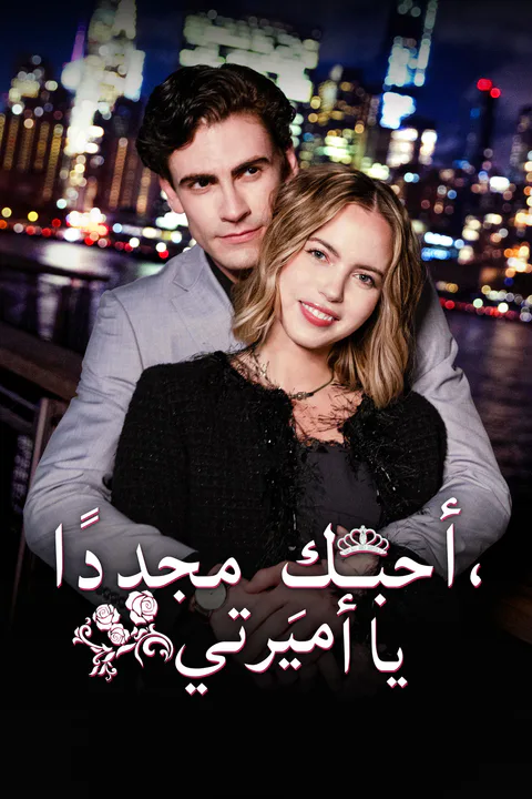 ملصق أحبكِ مجددًا يا أميرتي (مدبلج)
