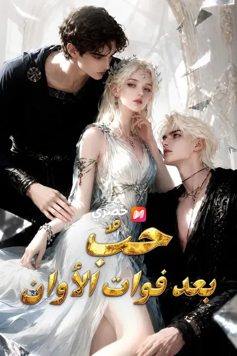 ملصق حبٌ بعد فوات الأوان