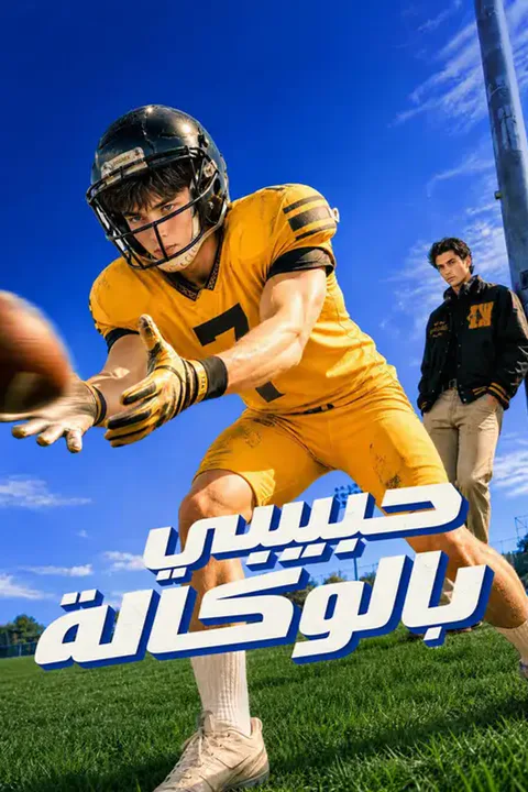 ملصق حبيبي بالوكالة
