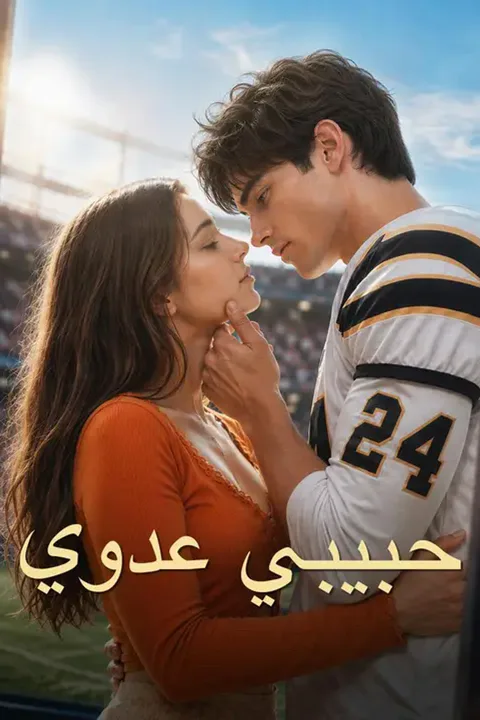 ملصق حبيبي عدوي