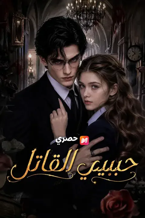 ملصق حبيبي القاتل (مدبلج)