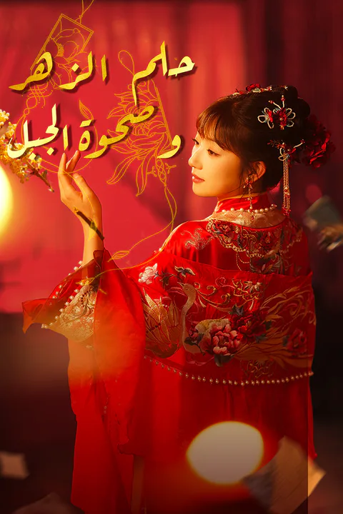 ملصق حلم الزهر وصحوة الجبل