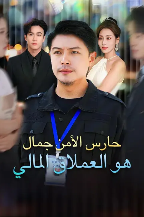 ملصق حارس الأمن جمال هو العملاق المالي (مدبلج)