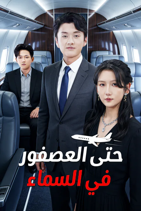 ملصق حتى العصفور في السماء (مدبلج)