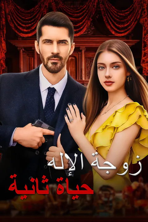 ملصق حياة ثانية، زوجة الإله