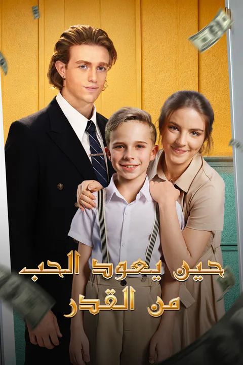 ملصق حين يعود الحب من القدر