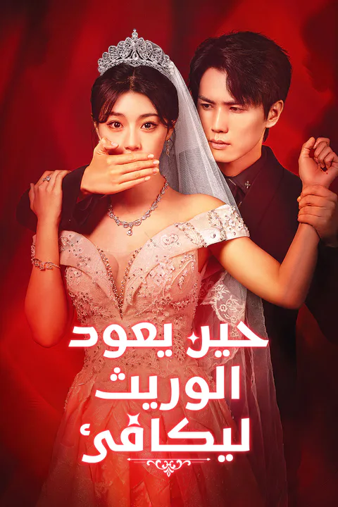 ملصق حين يعود الوريث ليكافئ