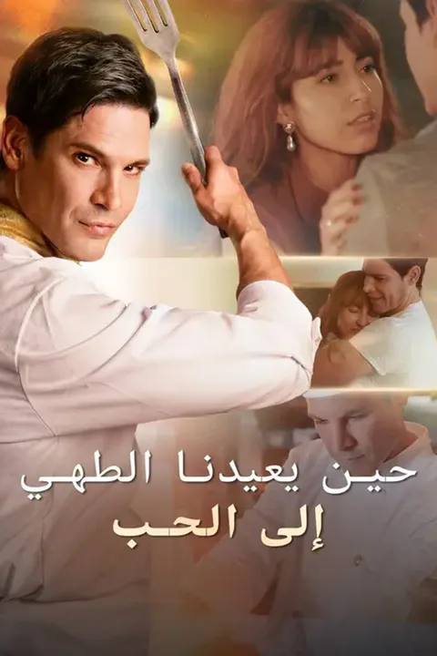 ملصق حين يعيدنا الطهي إلى الحب