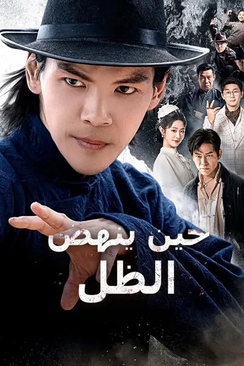 ملصق حين ينهض الظل