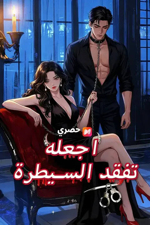 ملصق اجعلها تفقد السيطرة