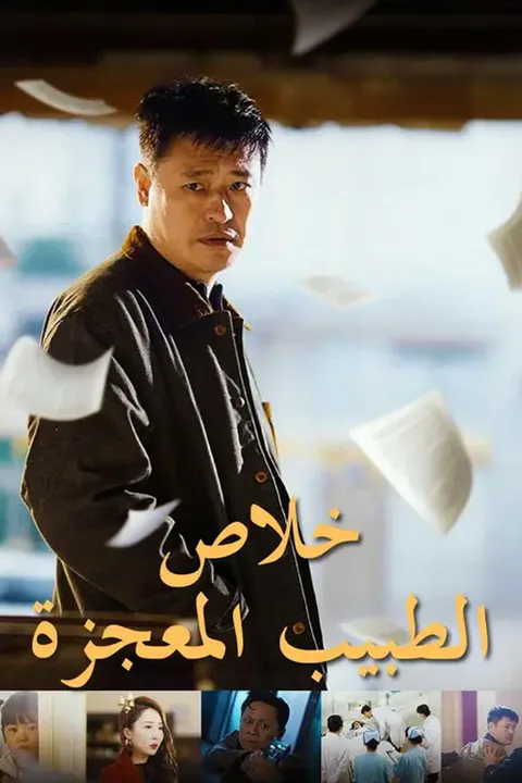 ملصق خلاص الطبيب المعجزة