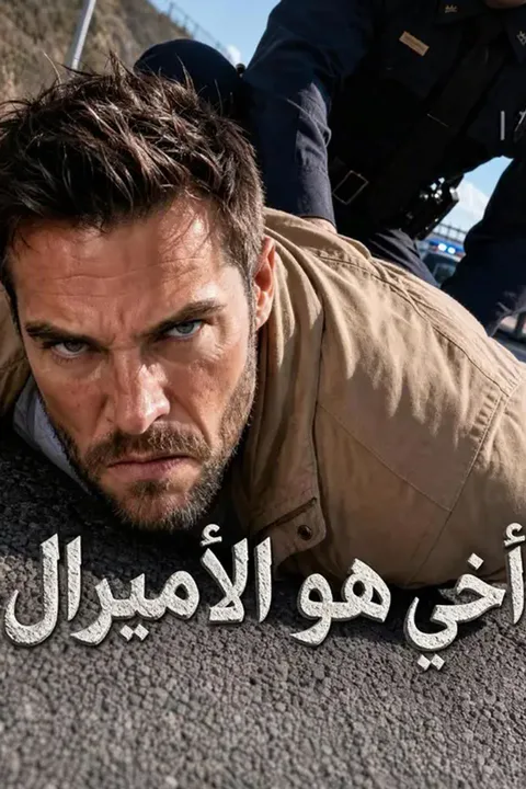 ملصق أخي هو الأميرال