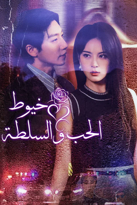 ملصق خيوط الحب والسلطة