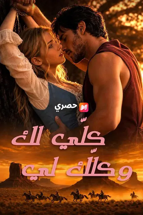 ملصق كلّي لك وكلّك لي