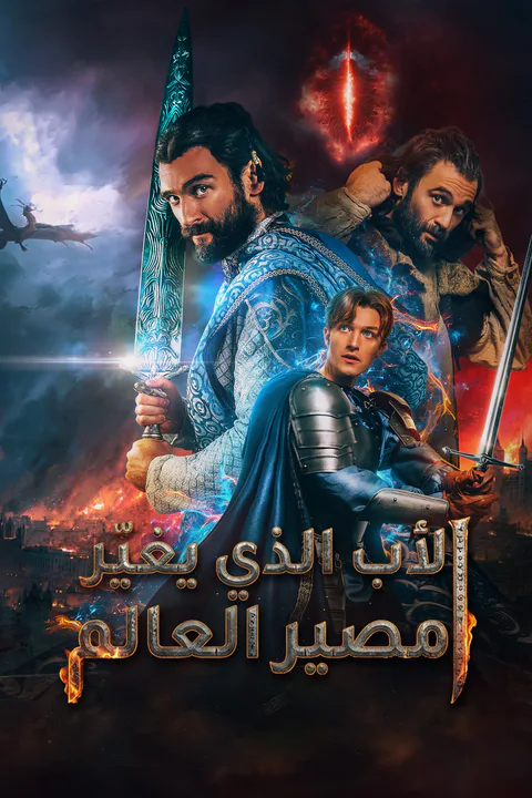 ملصق الأب الذي يغيّر مصير العالم