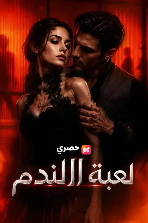 ملصق لعبة الندم
