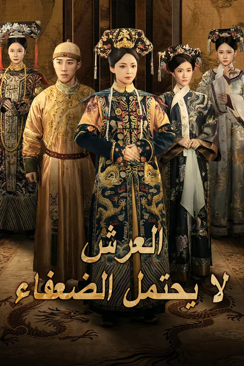 ملصق العرش لا يحتمل الضعفاء