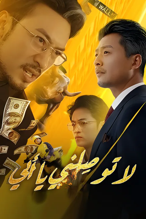 ملصق لا توصِلني يا أبي (مدبلج)