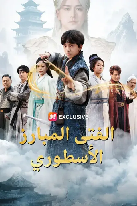 ملصق الفتى المبارز الأسطوري