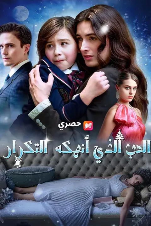 ملصق الحب الذي أنهكه التكرار