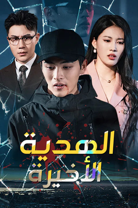 ملصق الهدية الأخيرة