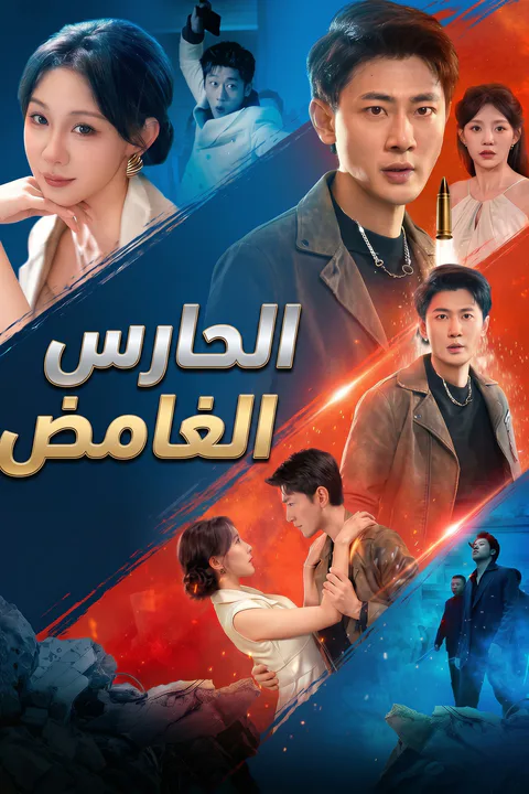 ملصق الحارس الغامض (مدبلج)
