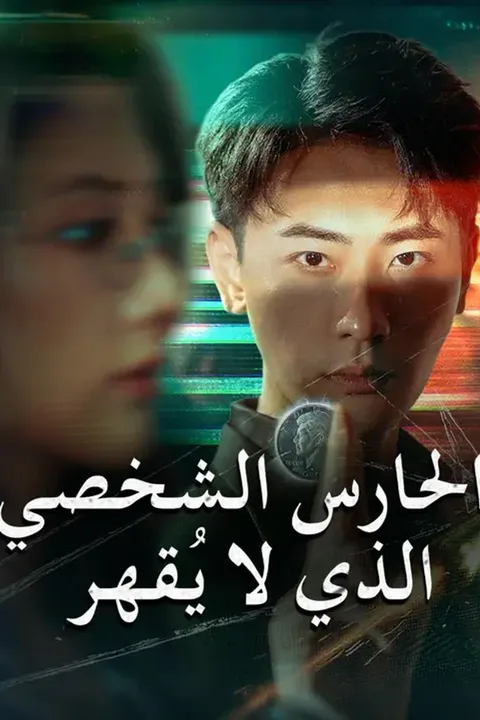 ملصق الحارس الشخصي الذي لا يُقهر