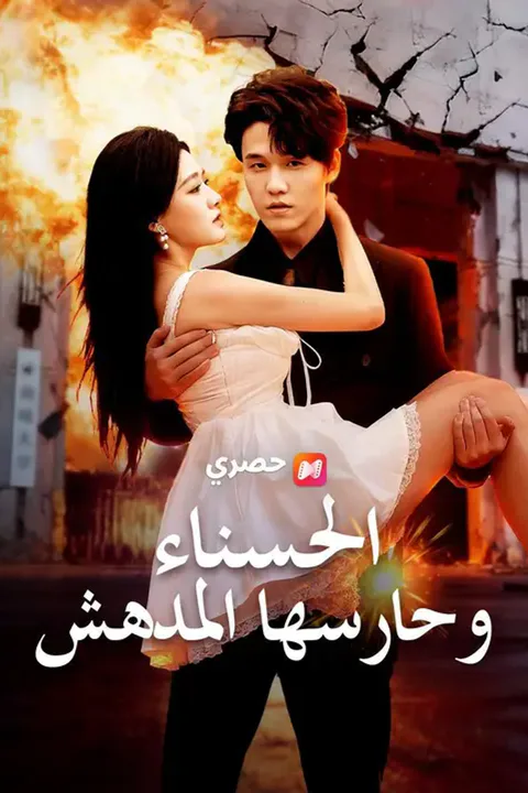 ملصق الحسناء وحارسها المدهش