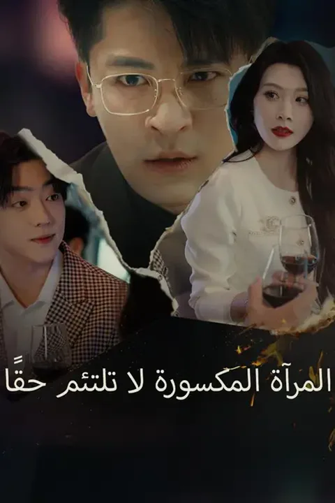 ملصق المرآة المكسورة لا تلتئم حقًا