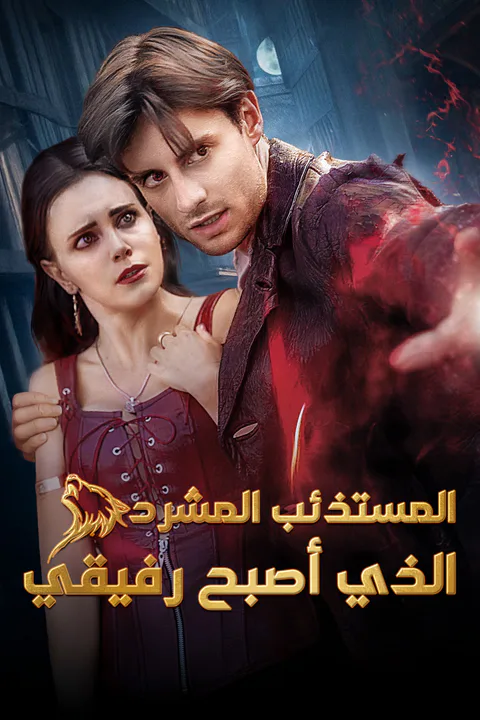 ملصق المستذئب المشرد الذي أصبح رفيقي