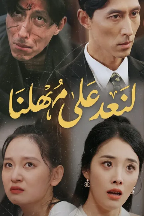 ملصق لنعد على مهلنا