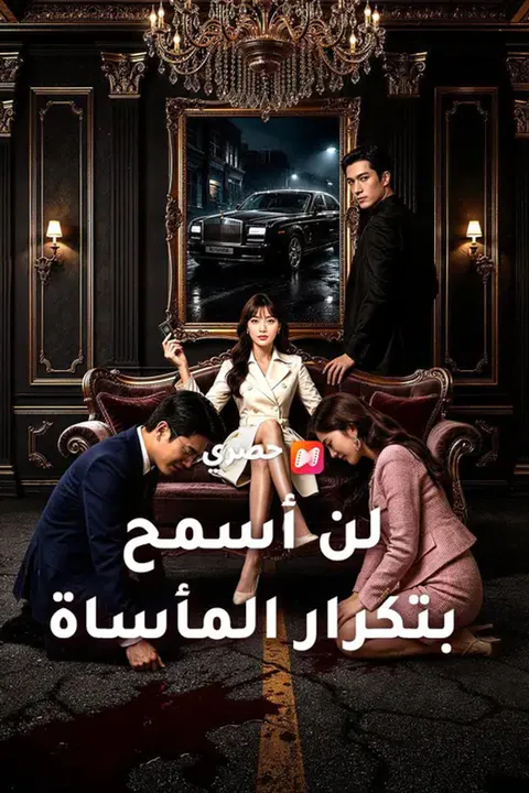 ملصق لن أسمح بتكرار المأساة